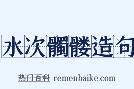 水次髑髅造句是什么意思的图片